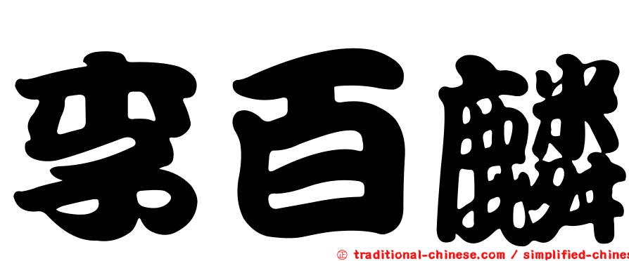 李百麟