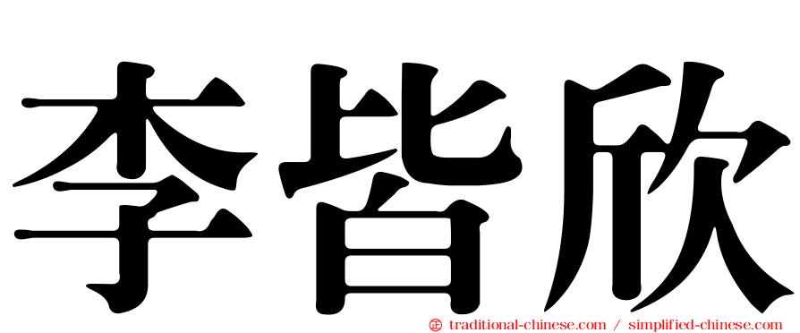 李皆欣