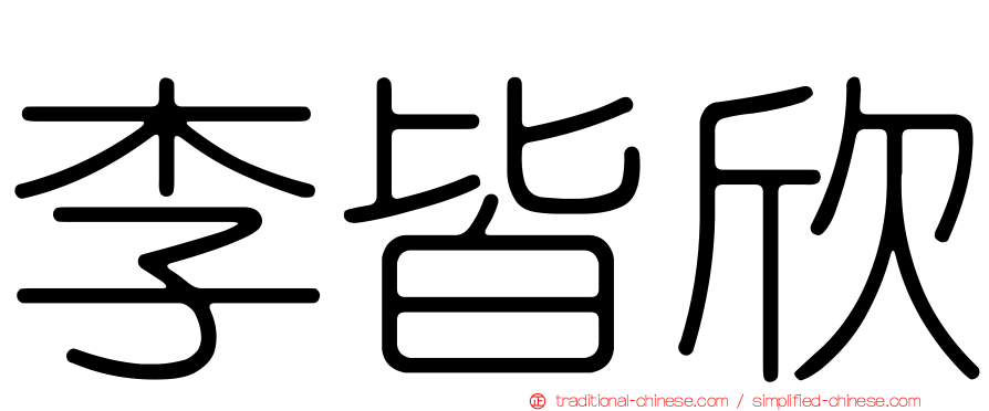 李皆欣