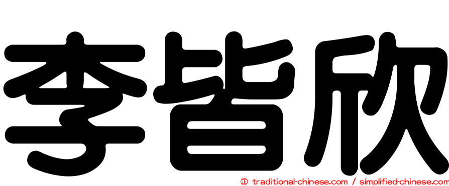 李皆欣