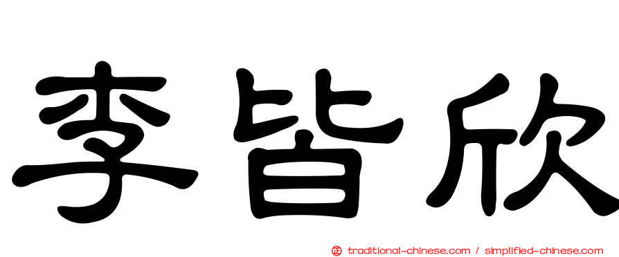 李皆欣