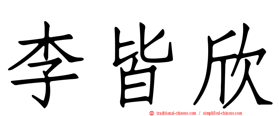 李皆欣