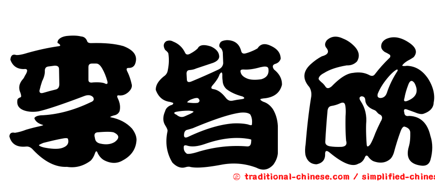 李皆欣