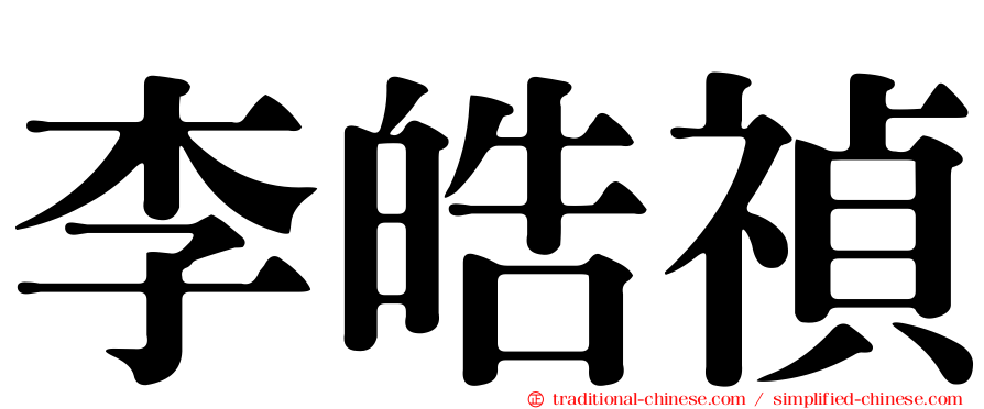 李皓禎