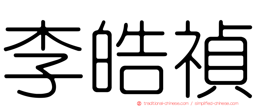 李皓禎