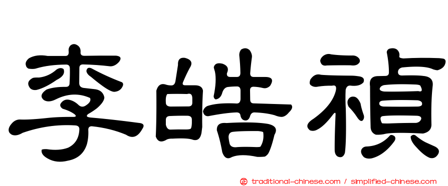 李皓禎