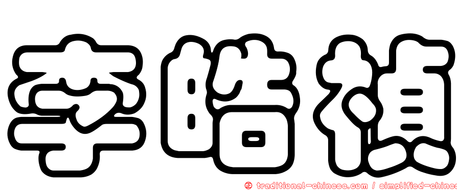 李皓禎