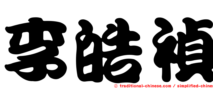李皓禎
