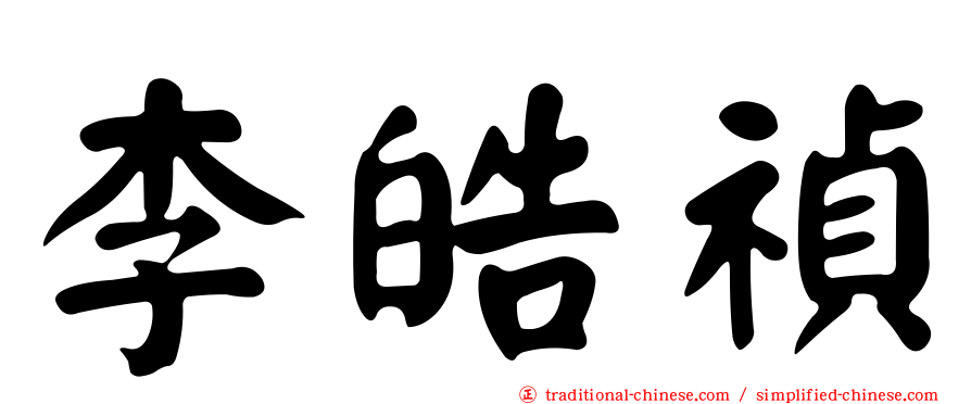 李皓禎
