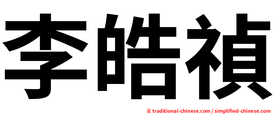 李皓禎