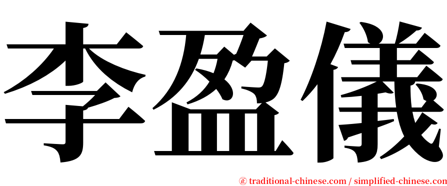 李盈儀 serif font