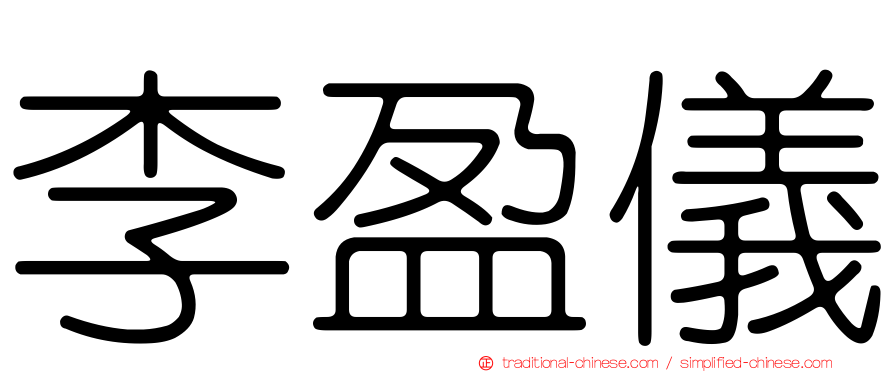 李盈儀
