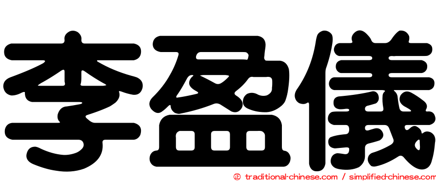 李盈儀
