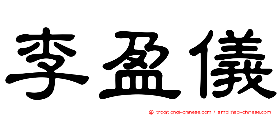李盈儀