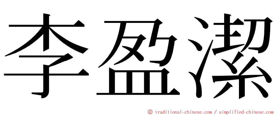 李盈潔 ming font