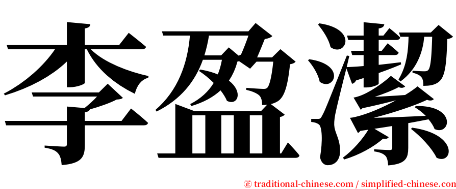 李盈潔 serif font