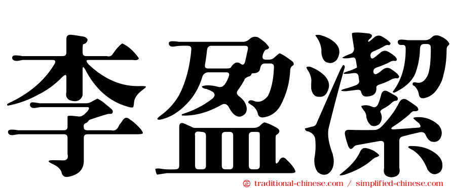 李盈潔