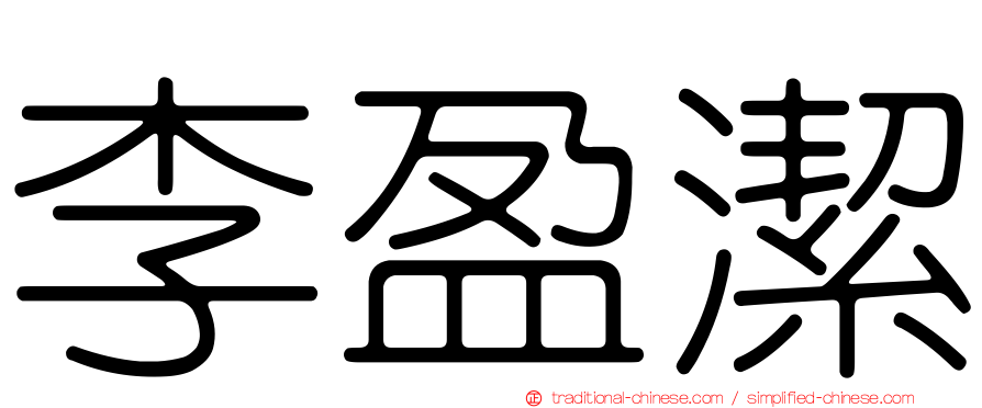 李盈潔