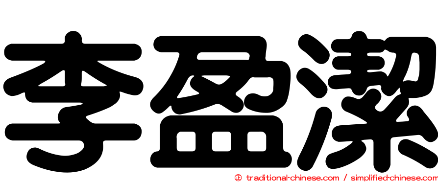 李盈潔