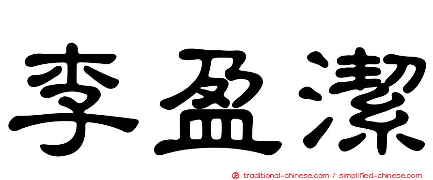 李盈潔