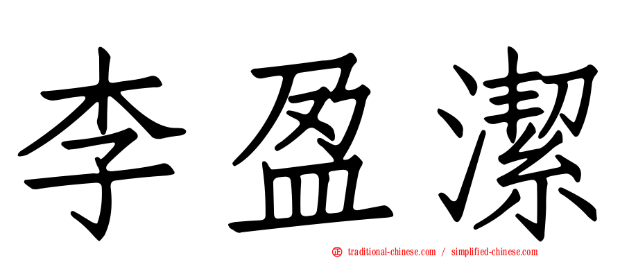 李盈潔