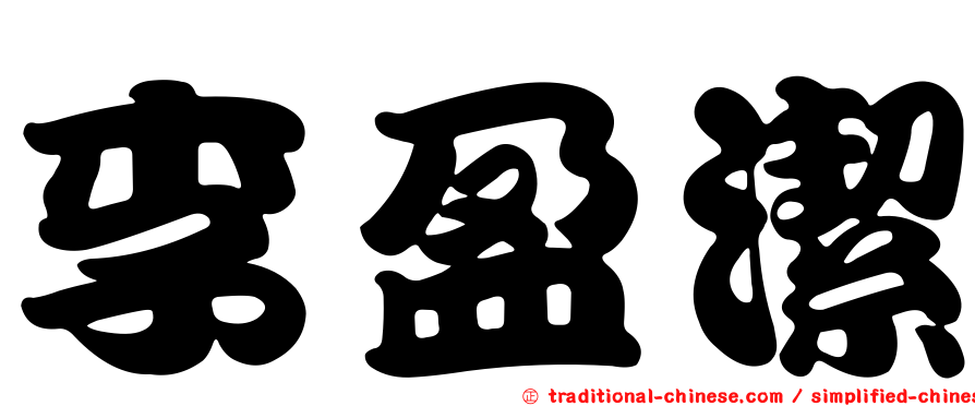 李盈潔