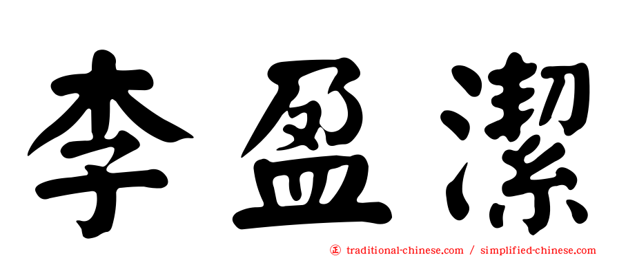 李盈潔