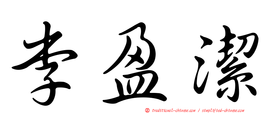 李盈潔