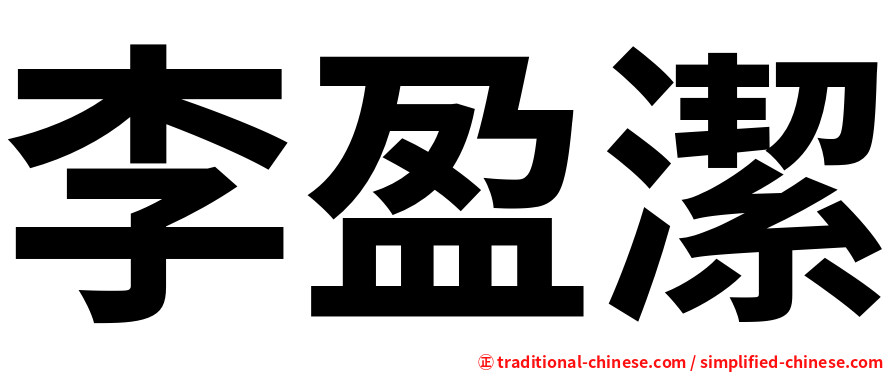 李盈潔
