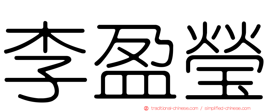 李盈瑩