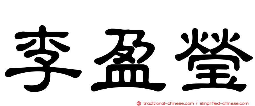 李盈瑩