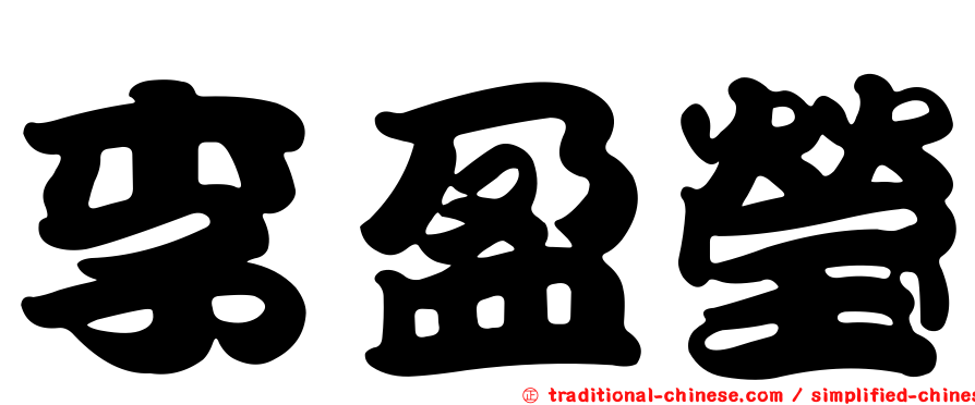 李盈瑩