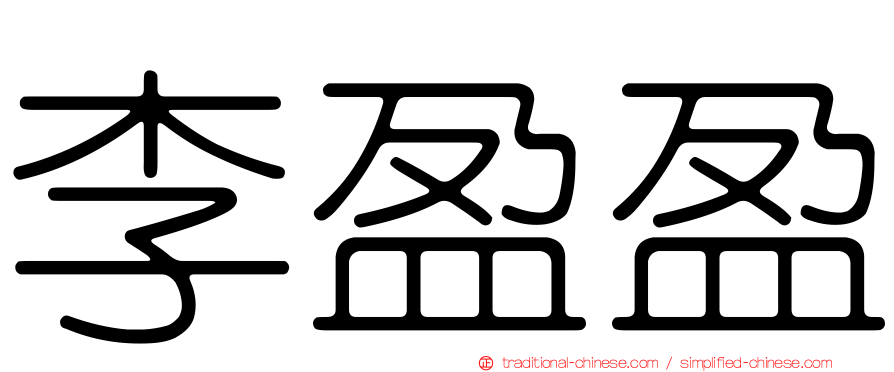 李盈盈