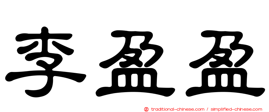 李盈盈