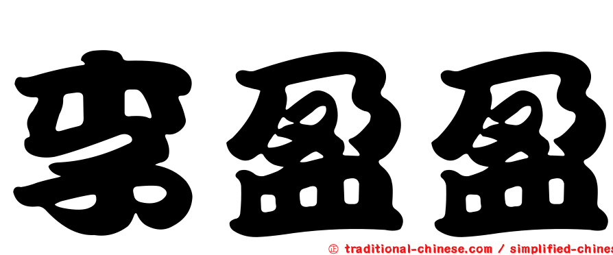 李盈盈