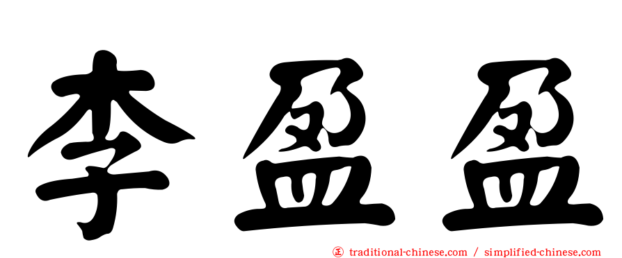 李盈盈