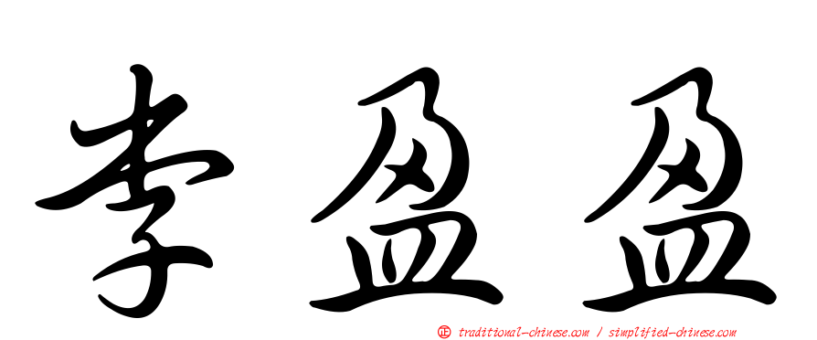 李盈盈