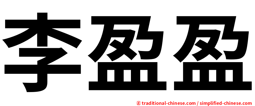 李盈盈