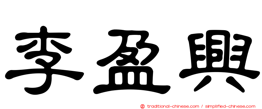 李盈興
