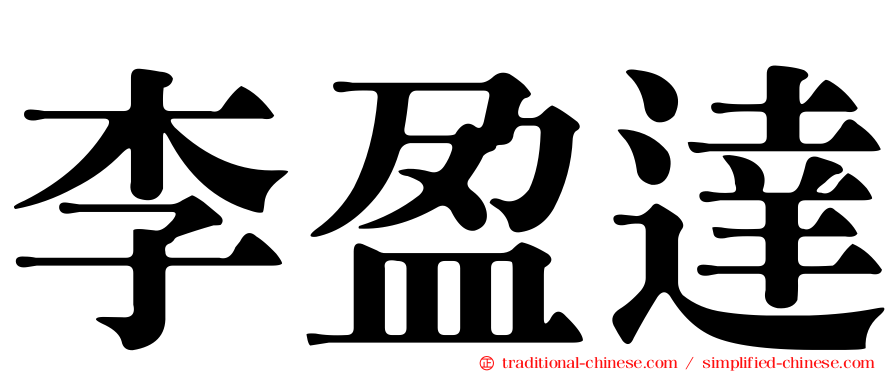 李盈達