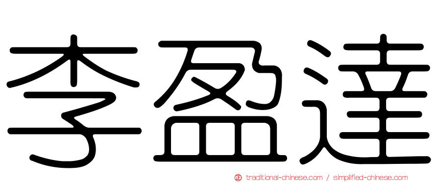李盈達