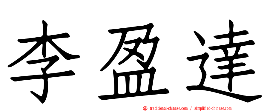 李盈達