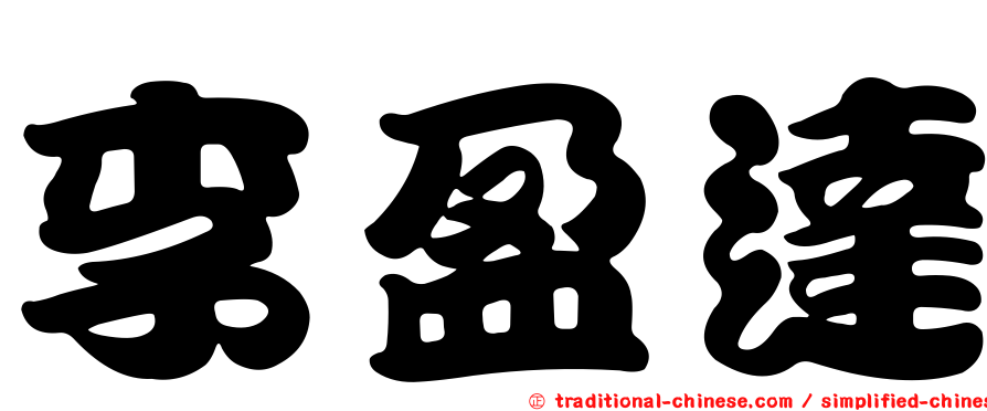 李盈達