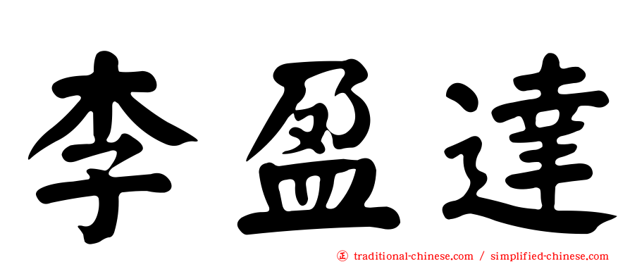 李盈達