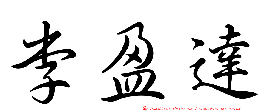 李盈達