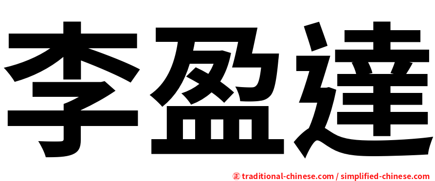 李盈達