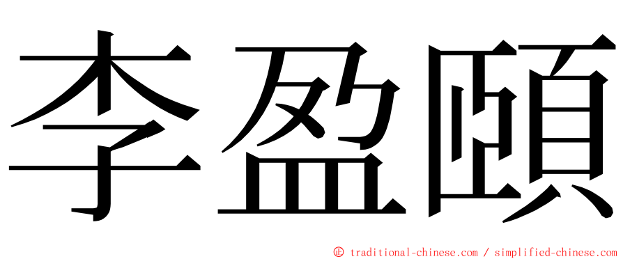 李盈頤 ming font
