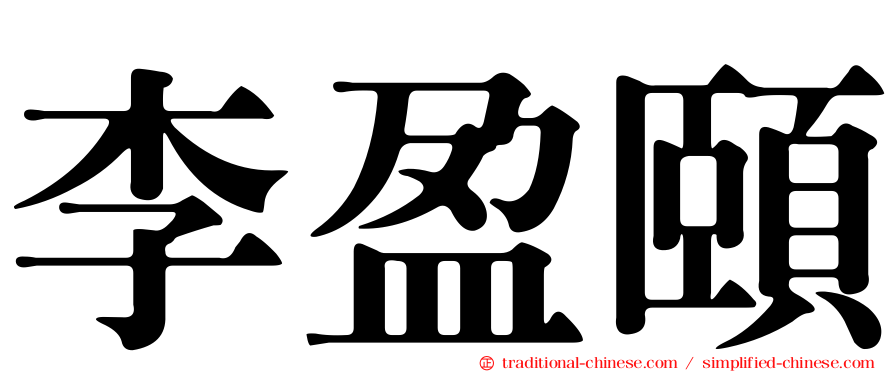 李盈頤