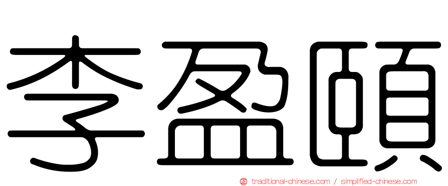 李盈頤