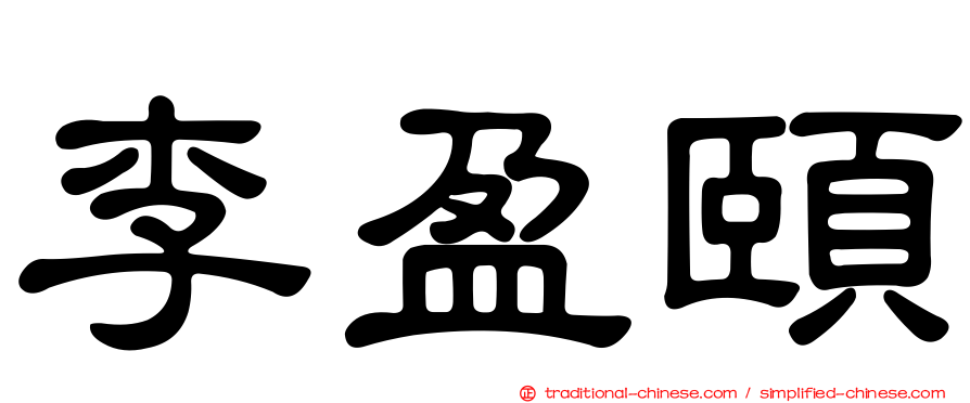 李盈頤